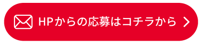 ＨＰ応募フォームはこちら