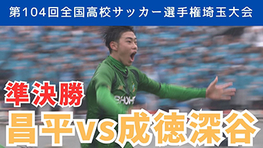 昌平vs成徳深谷