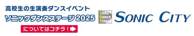 高校生のダンスイベント　ソニックダンスステージ2025　　についてはコチラ！