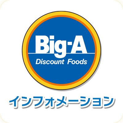 Big-A　インフォメーション