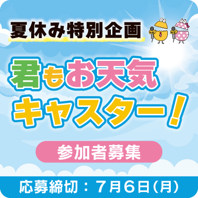 マチコミ夏休み特別企画　君もお天気キャスター！