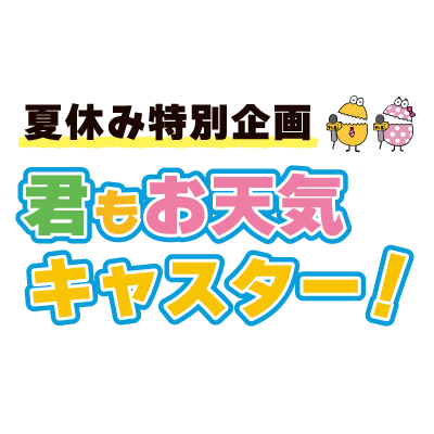 マチコミ夏休み特別企画　君もお天気キャスター！
