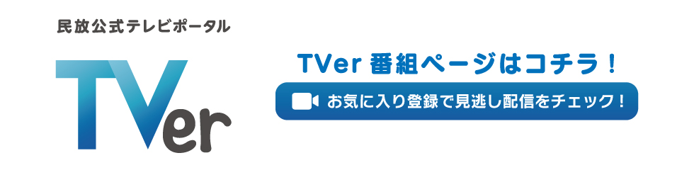 TVer見逃し配信