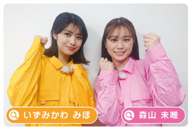 出演:いずみかわみほ・森山未唯