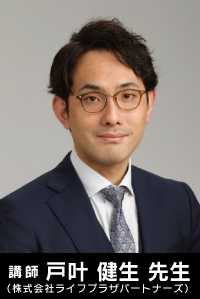 講師　戸叶 健生 先生(株式会社ライフプラザパートナーズ)