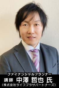 講師 ファイナンシャルプランナー　中澤 哲也 氏(株式会社ライフプラザパートナーズ)