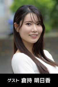 ゲスト 倉持 明日香