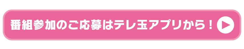 番組参加のご応募はテレ玉アプリから！