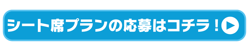 シート席プランの応募はコチラ！