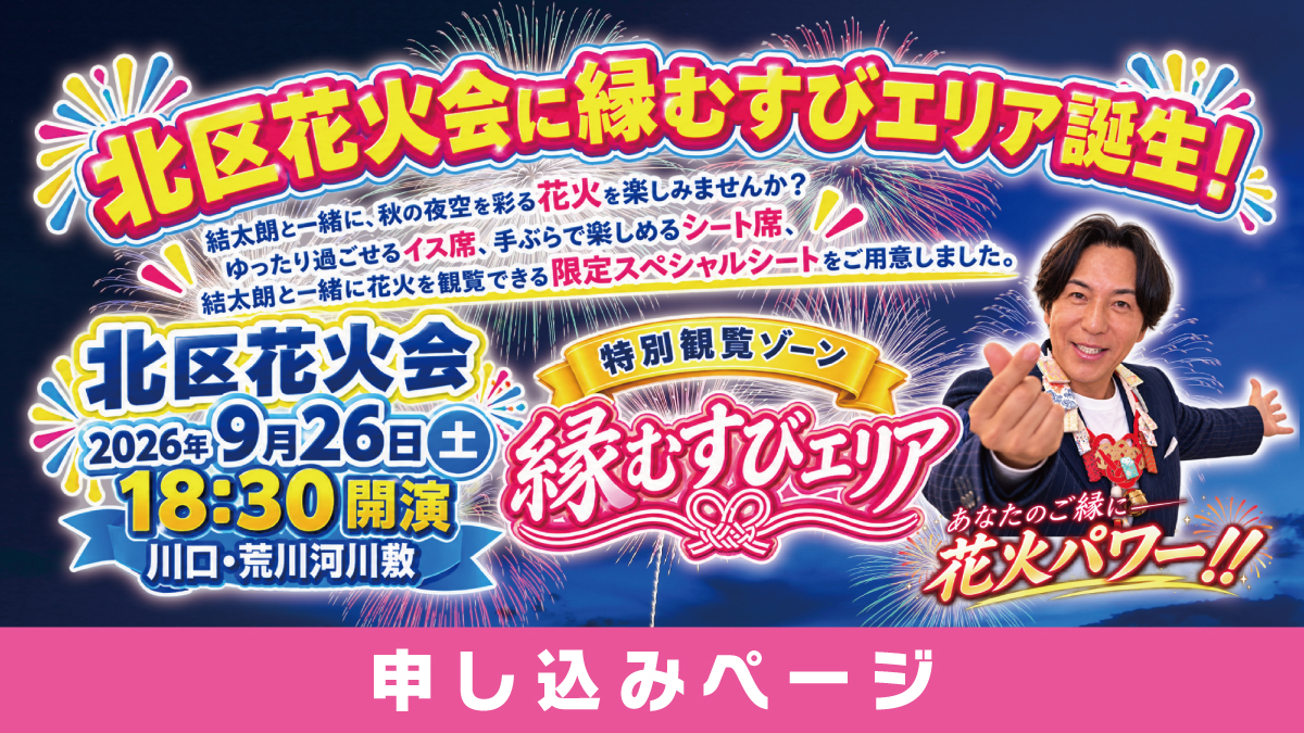 北区花火会に縁むすびエリア誕生！