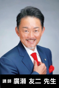 講師 廣瀬 友二 先生