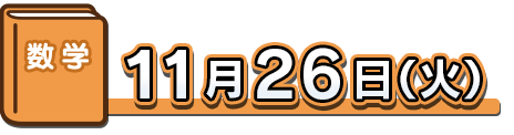 数学：11月26日（火）