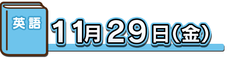 英語：11月29日（金）