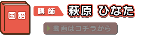 国語 講師：萩原ひなた