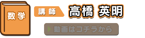 数学 講師：高橋英明