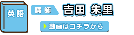 英語 講師：吉田朱里