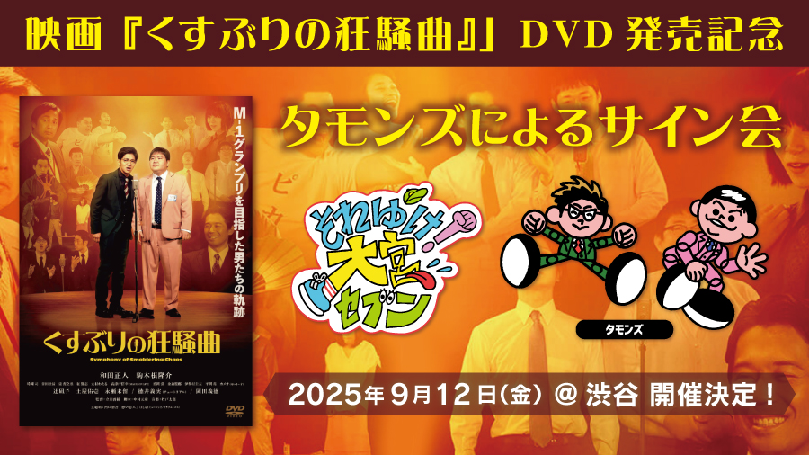 【くすぶりの狂騒曲】 「映画『くすぶりの狂騒曲』」DVD発売記念“タモンズによるサイン会＜9/12(金)＠渋谷＞”開催決定！