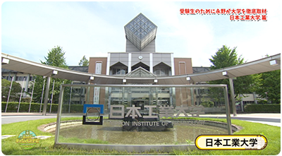日本工業大学