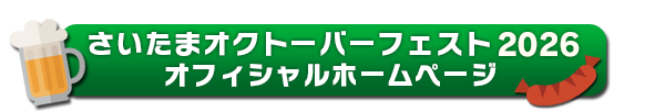 さいたまオクトーバーフェスト公式ページはこちら
