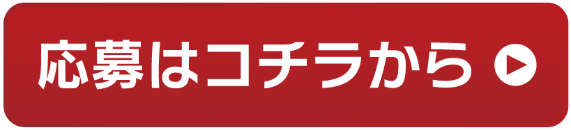 応募はこちらから