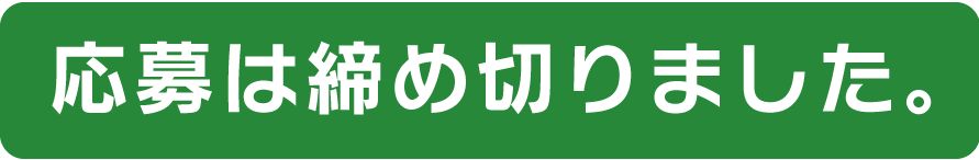 応募は締め切りました。