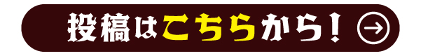 投稿はこちらから！