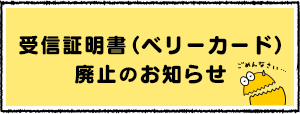 受信証明書（ベリーカード）廃止のお知らせ