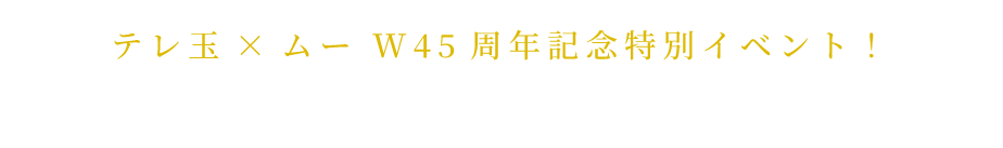 テレ玉×ムー W45周年記念特別イベント！むさしのの秘境 「サイタマ」のミステリーを語り尽くす