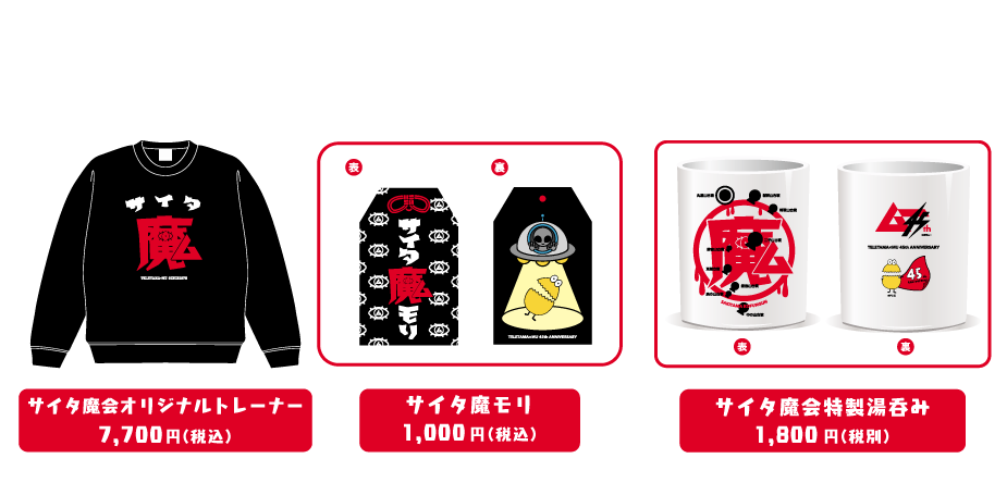 限定コラボグッズ