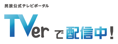 TVerにて絶賛配信中！