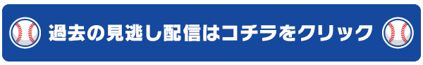 過去の見逃し配信はコチラをクリック