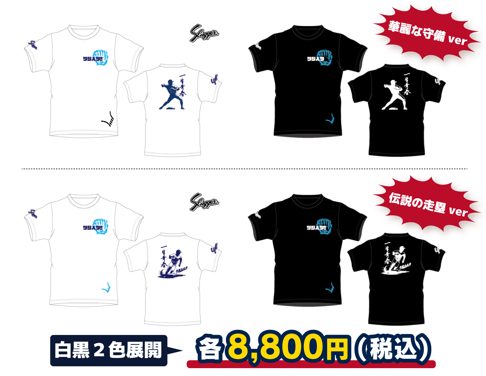 ツジハツ!!×久保田スラッガーコラボTシャツが発売決定！
