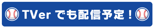 TVerでも配信予定！