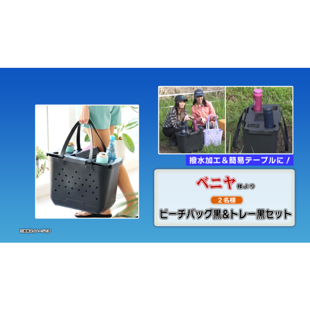 ビーチバック黒＆トレー黒セット