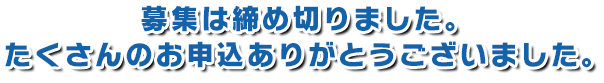 募集は締め切りました。たくさんのお申込ありがとうございました。