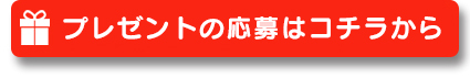 プレゼントの応募はコチラから