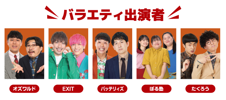ぼる塾、EXIT、オズワルド、バッテリィズ、たくろう