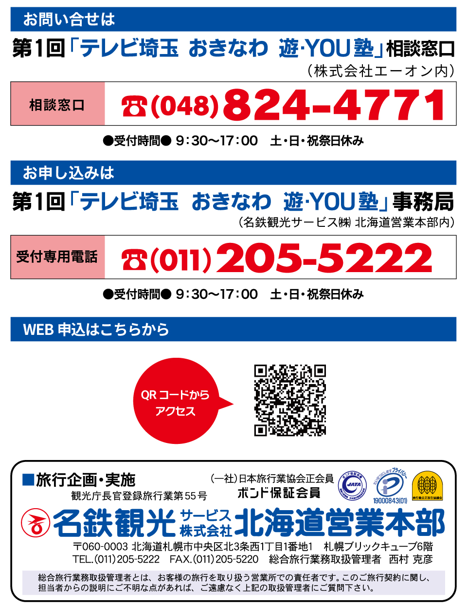 第１回テレビ埼玉おきなわ遊・YOU塾　２０２５年８月１８日（月）～８月２２日（金）小学３年生から小学６年生の男女を対象にした４泊５日の体験旅行を開催。募集人数８５名で沖縄の自然に出会い友達に出会い自分に出会う大冒険