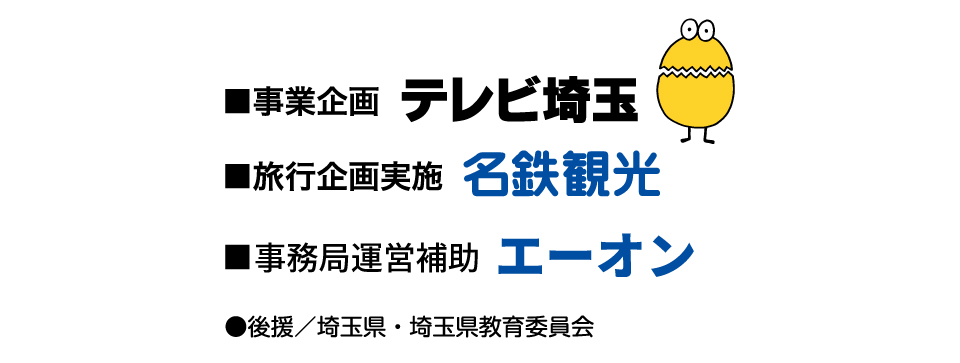 第１回テレビ埼玉おきなわ遊・YOU塾　２０２５年８月１８日（月）～８月２２日（金）小学３年生から小学６年生の男女を対象にした４泊５日の体験旅行を開催。募集人数８５名で沖縄の自然に出会い友達に出会い自分に出会う大冒険